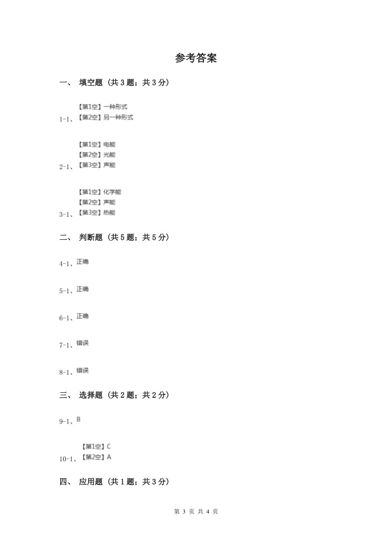 苏教版小学科学六年级下册 5.2能量的转换（II ）卷.doc_第3页