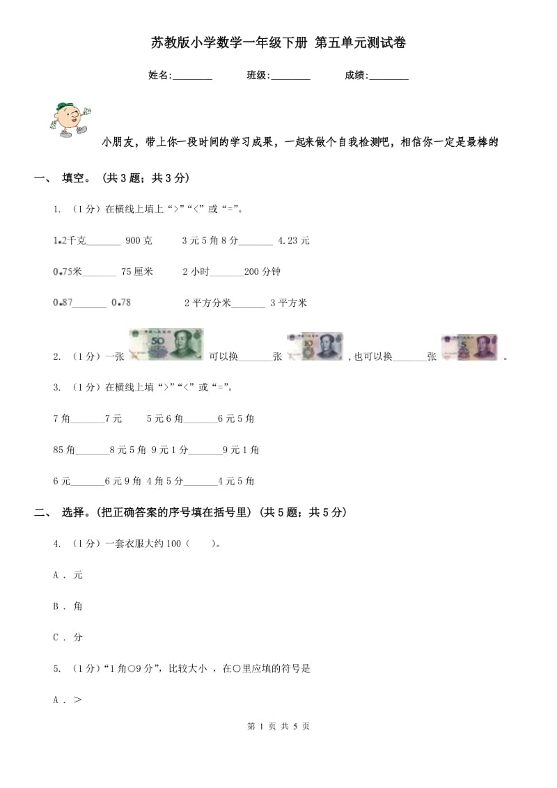 苏教版小学数学一年级下册第五单元测试卷.doc_第1页