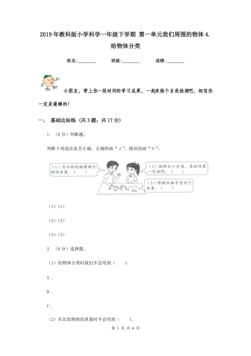 2019年教科版小学科学一年级下学期 第一单元我们周围的物体4.给物体分类.doc_第1页