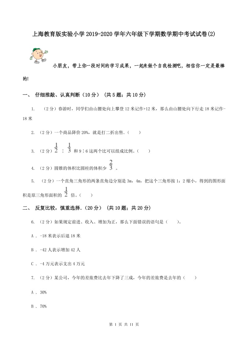 上海教育版实验小学2019-2020学年六年级下学期数学期中考试试题.doc_第1页