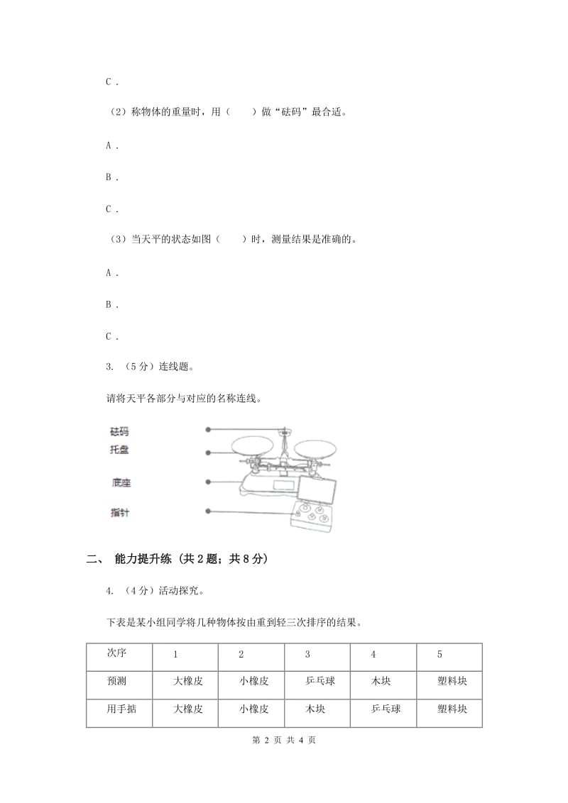 2019年教科版小学科学一年级下学期 第一单元我们周围的物体2.谁轻谁重.doc_第2页