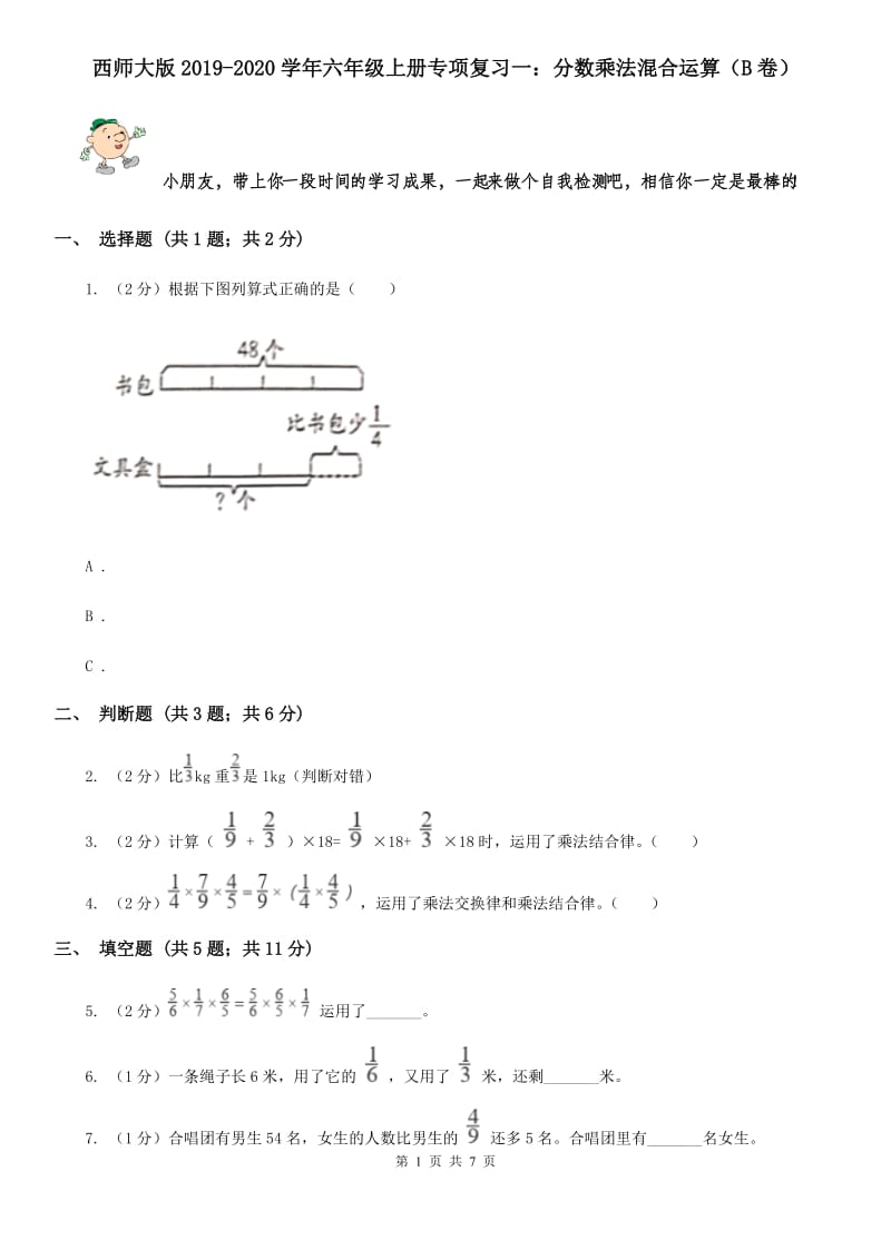 西师大版2019-2020学年六年级上册专项复习一：分数乘法混合运算（B卷）.doc_第1页