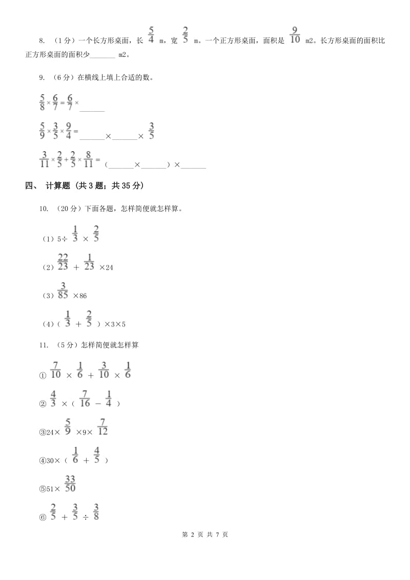 西师大版2019-2020学年六年级上册专项复习一：分数乘法混合运算（B卷）.doc_第2页