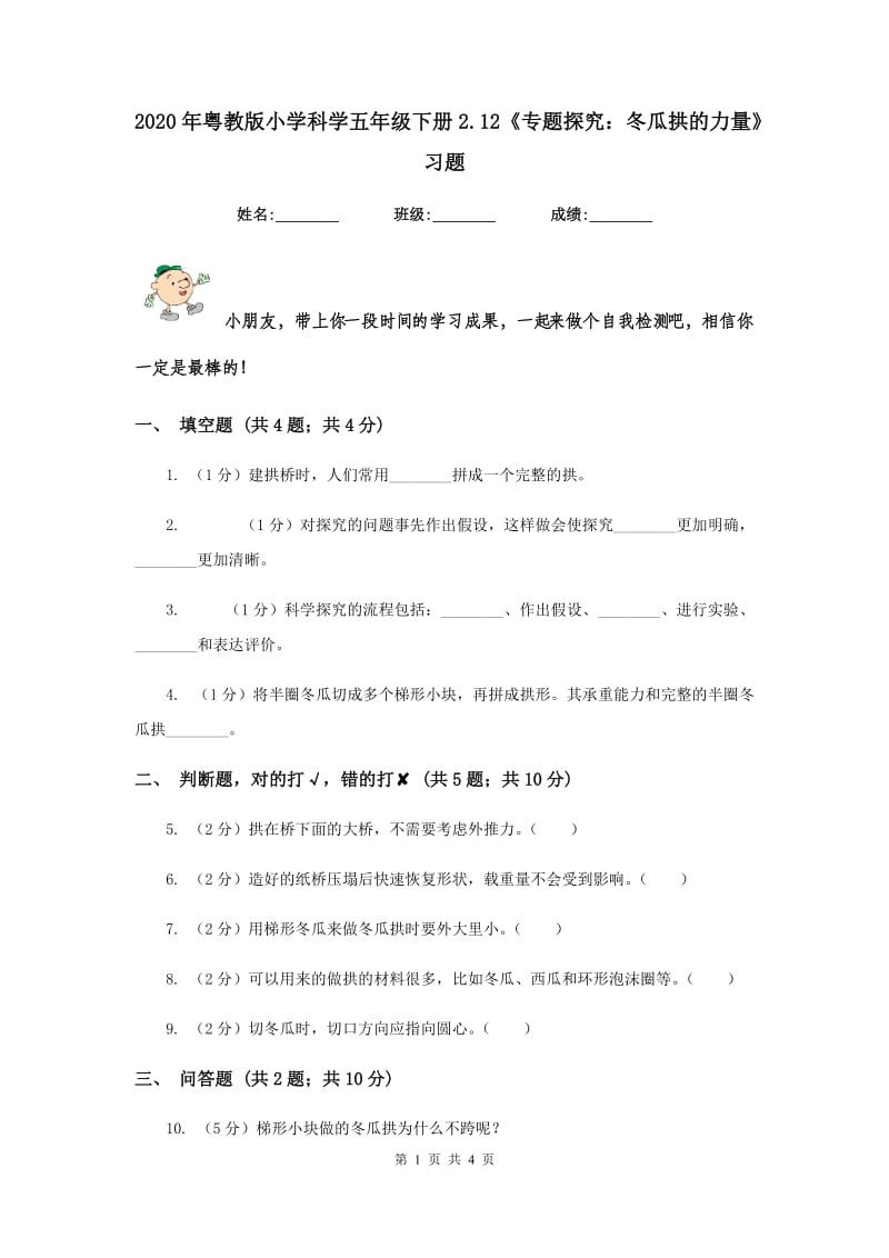 2020年粤教版小学科学五年级下册2.12《专题探究：冬瓜拱的力量》习题.doc_第1页