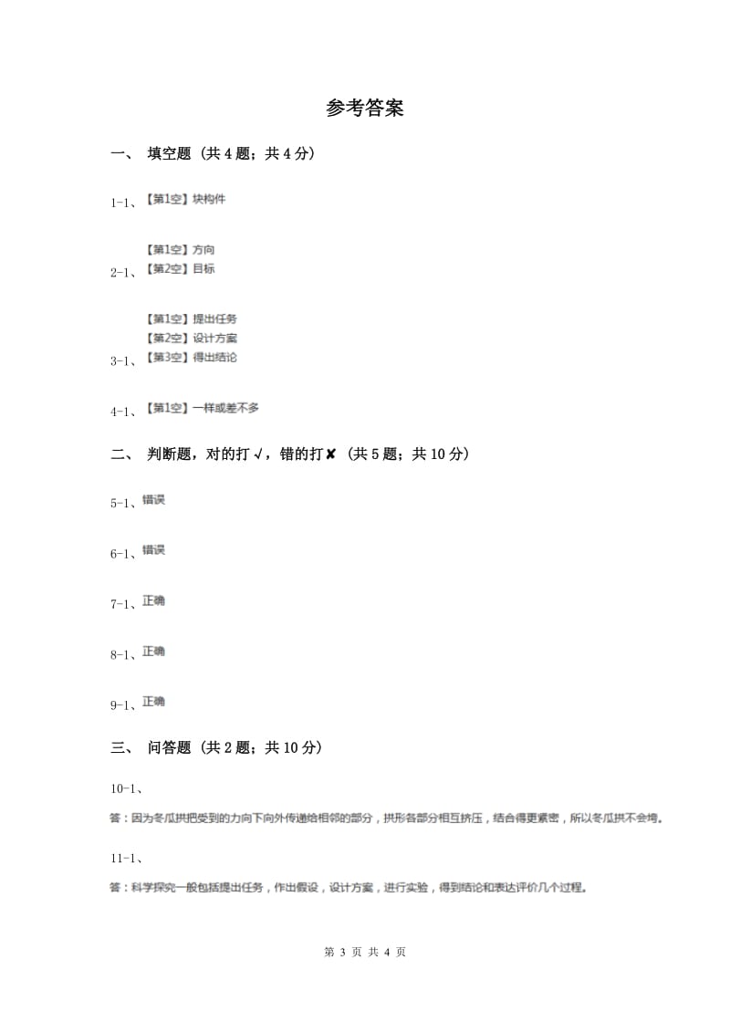 2020年粤教版小学科学五年级下册2.12《专题探究：冬瓜拱的力量》习题.doc_第3页