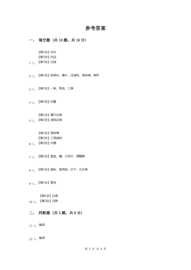 教科版科学四年级上册第二单元第一节水能溶解一些物质同步练习.doc_第3页