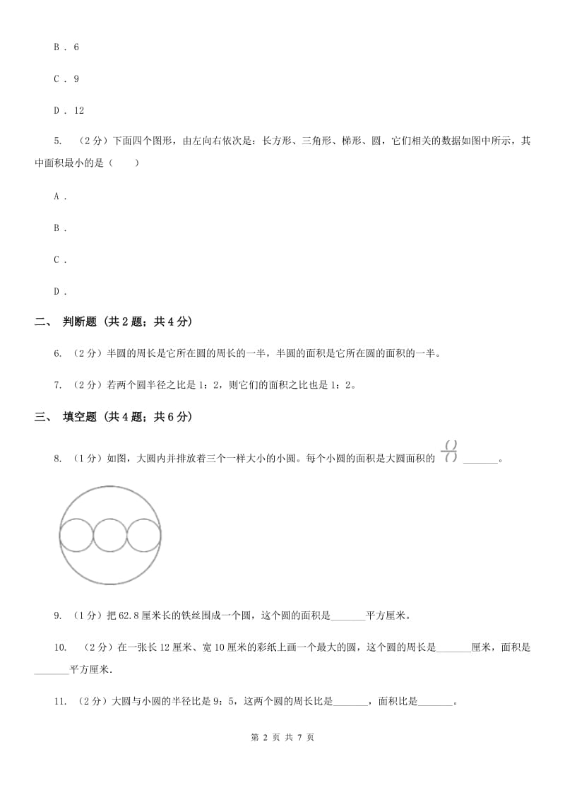 苏教版2019-2020学年六年级上册专项复习五：圆的面积（B卷）.doc_第2页