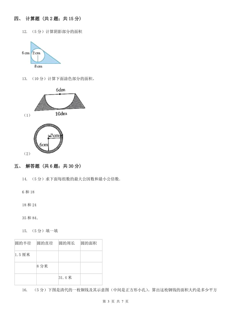 苏教版2019-2020学年六年级上册专项复习五：圆的面积（B卷）.doc_第3页