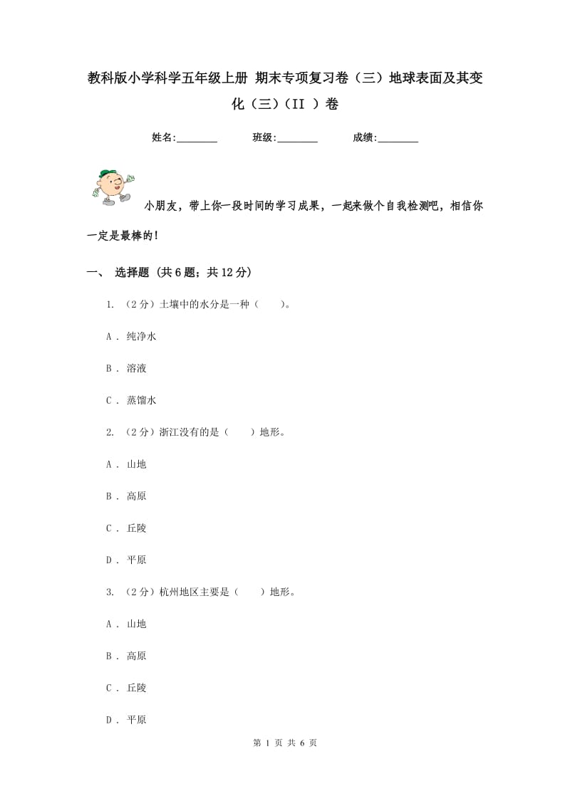 教科版小学科学五年级上册 期末专项复习卷（三）地球表面及其变化（三）（II ）卷.doc_第1页