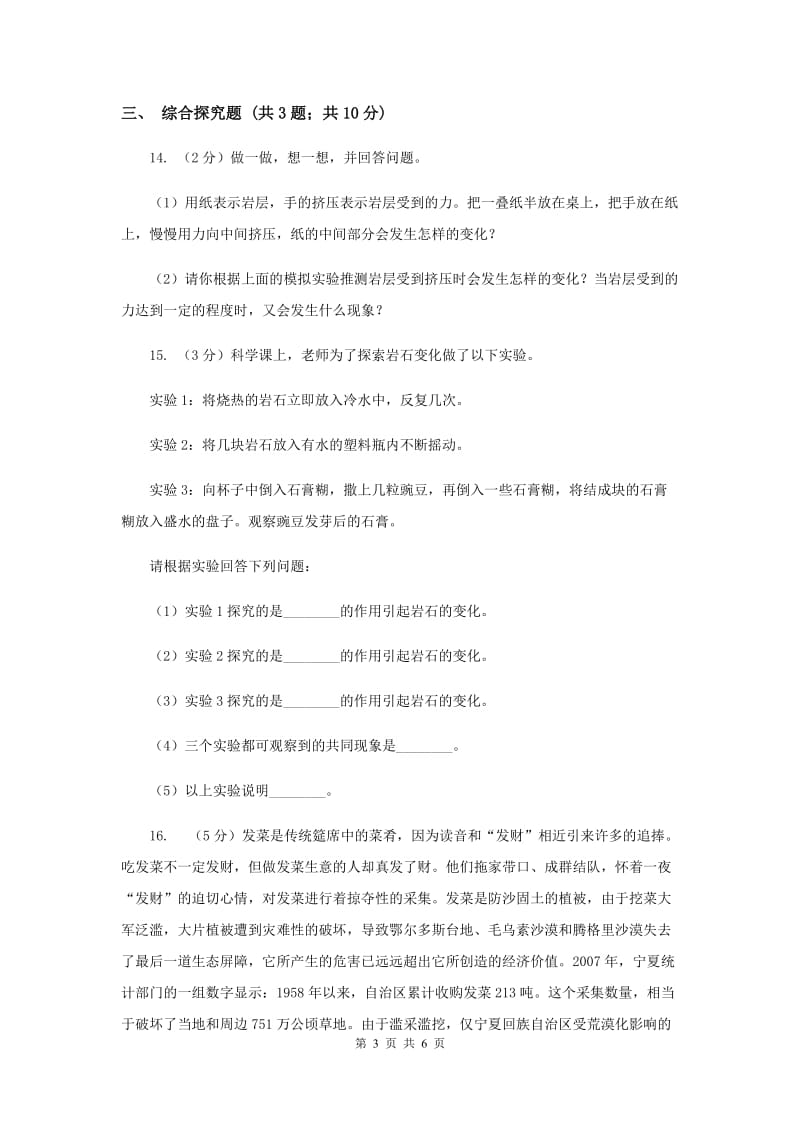 教科版小学科学五年级上册 期末专项复习卷（三）地球表面及其变化（三）（II ）卷.doc_第3页