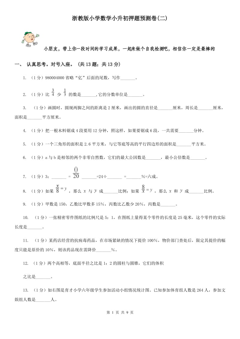 浙教版小学数学小升初押题预测卷(二).doc_第1页