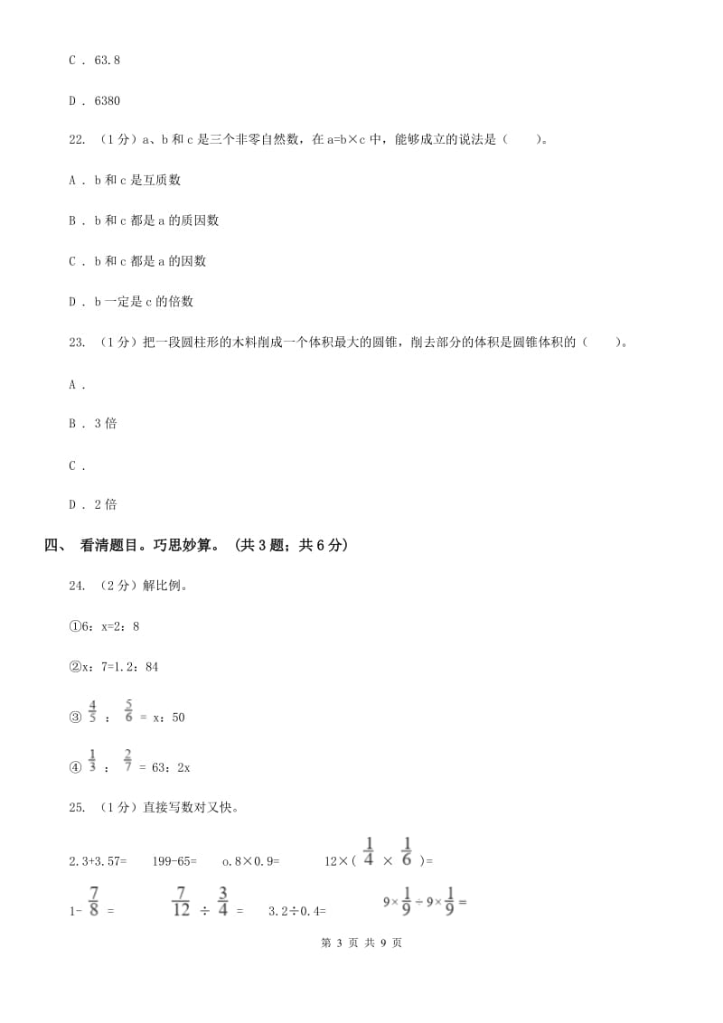 浙教版小学数学小升初押题预测卷(二).doc_第3页