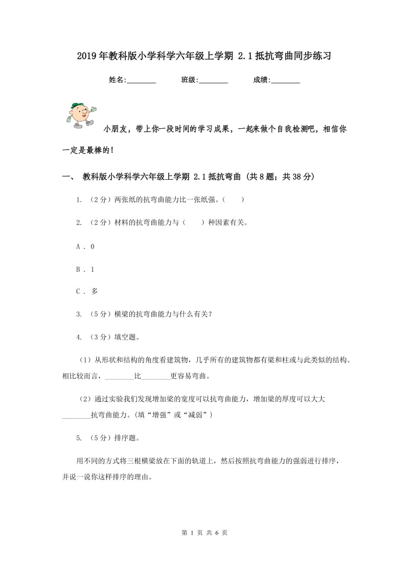 2019年教科版小学科学六年级上学期 2.1抵抗弯曲同步练习.doc_第1页