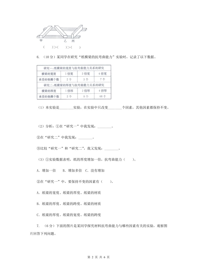 2019年教科版小学科学六年级上学期 2.1抵抗弯曲同步练习.doc_第2页