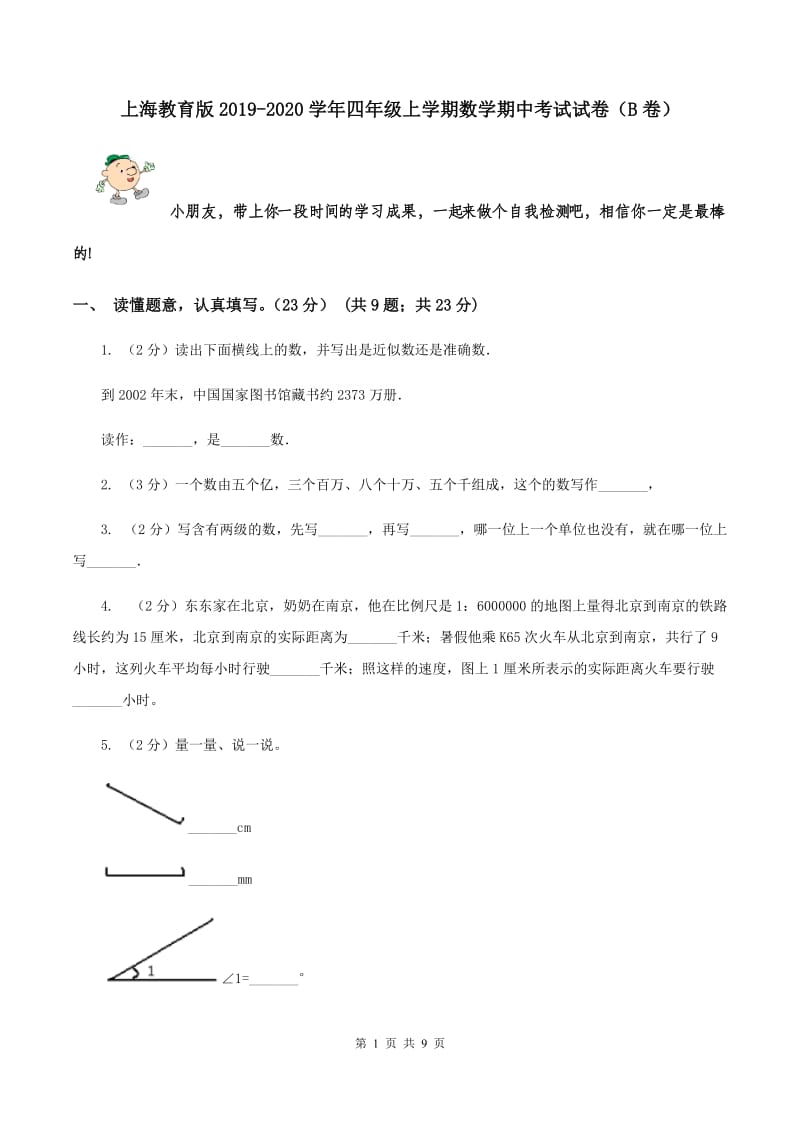 上海教育版2019-2020学年四年级上学期数学期中考试试卷（B卷）.doc_第1页