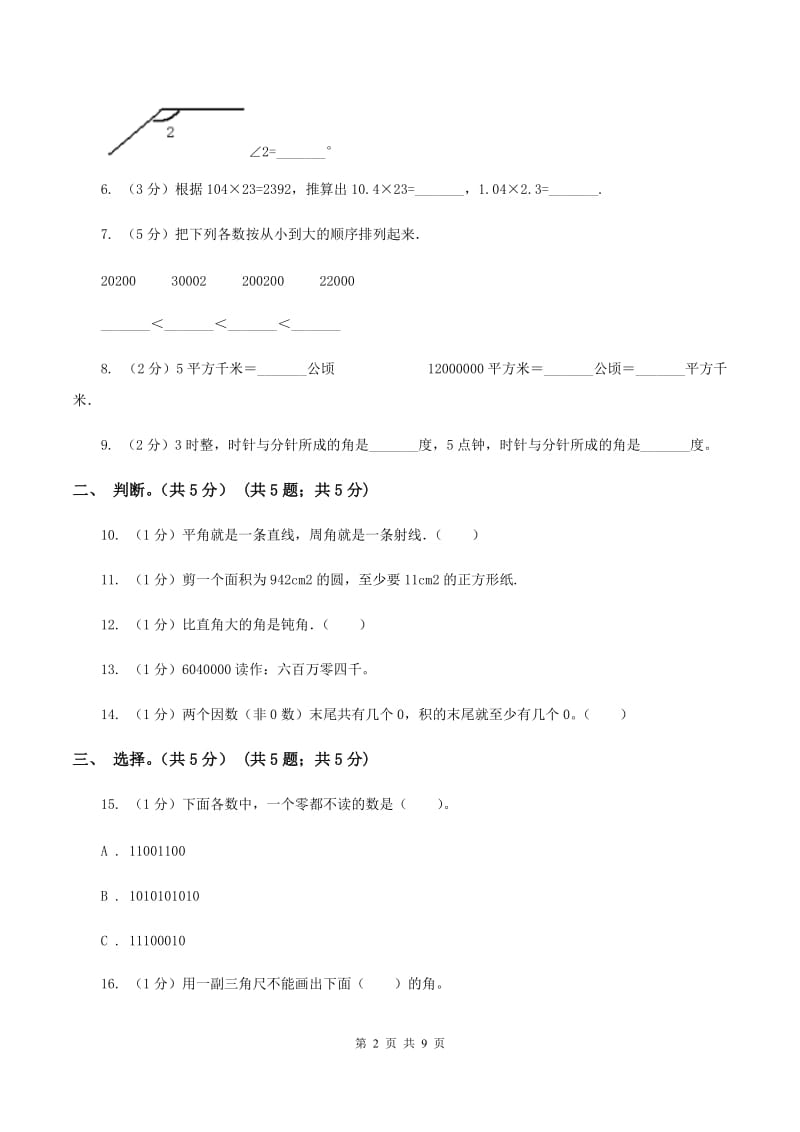 上海教育版2019-2020学年四年级上学期数学期中考试试卷（B卷）.doc_第2页