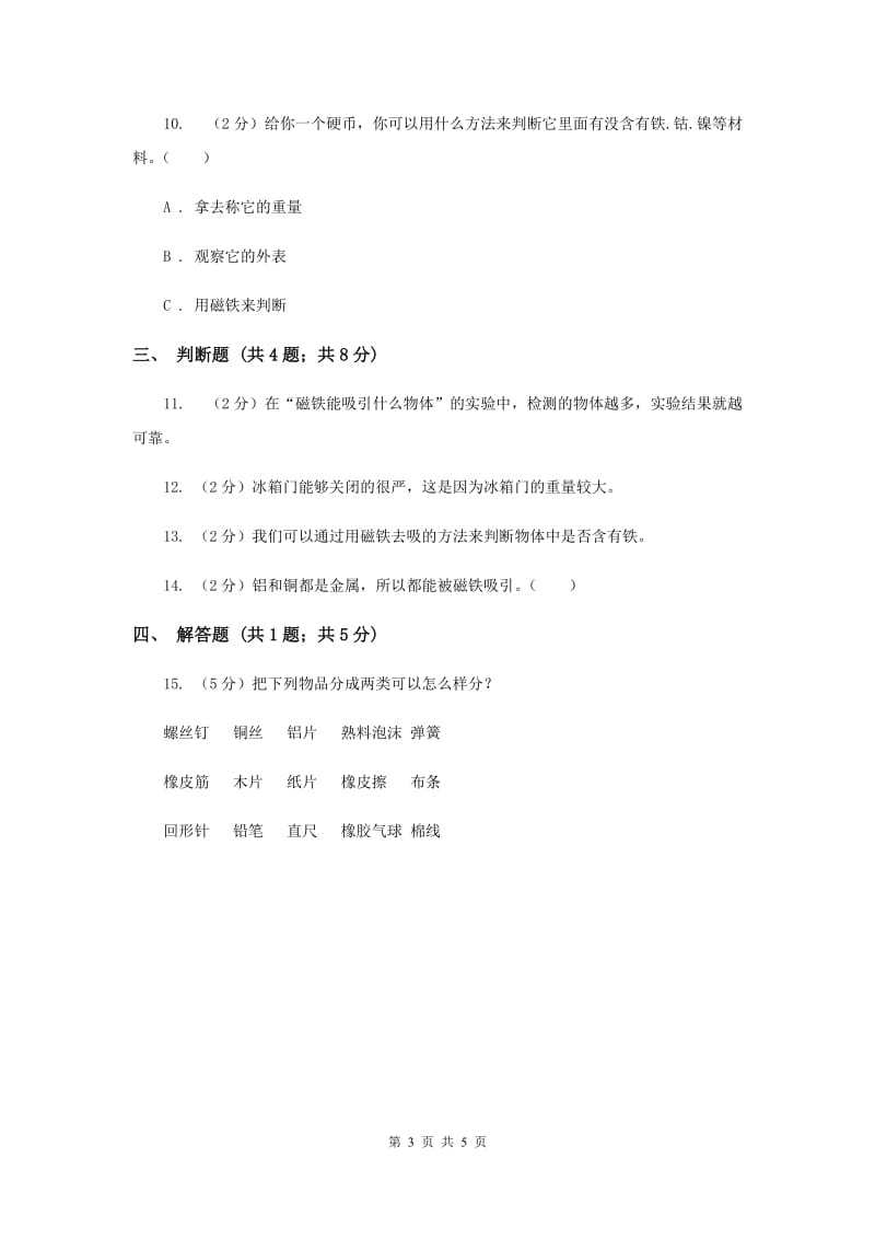 2019年教科版科学三年级下册第四单元第二课磁铁有磁性同步练习.doc_第3页