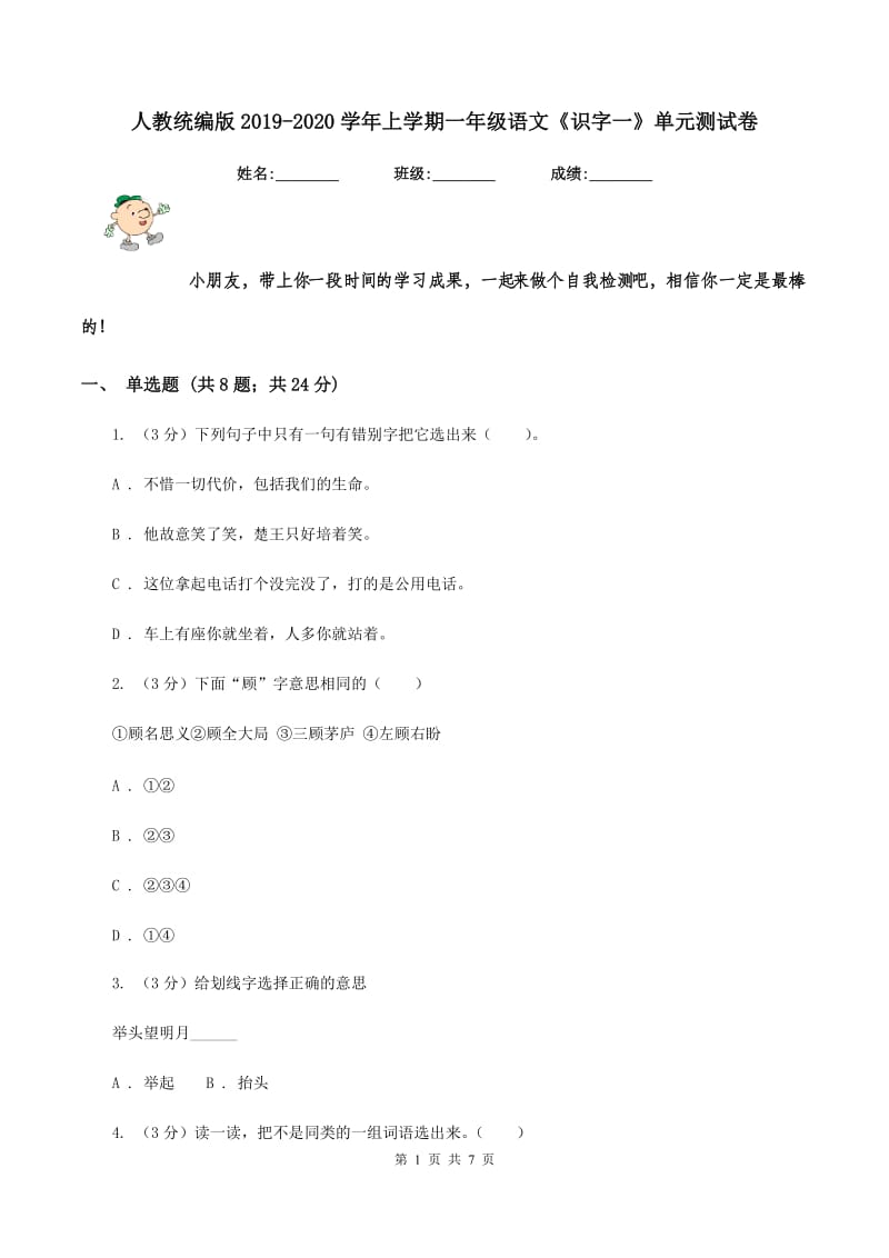 人教统编版2019-2020学年上学期一年级语文《识字一》单元测试卷.doc_第1页