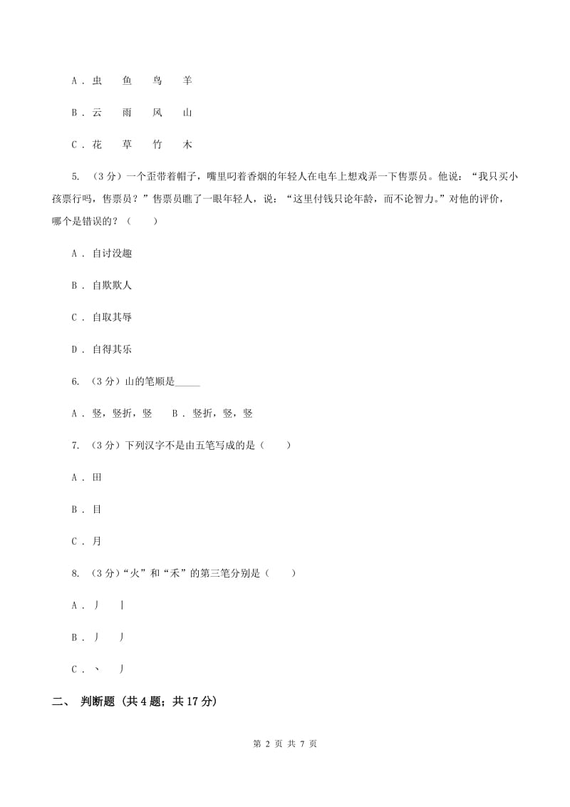 人教统编版2019-2020学年上学期一年级语文《识字一》单元测试卷.doc_第2页