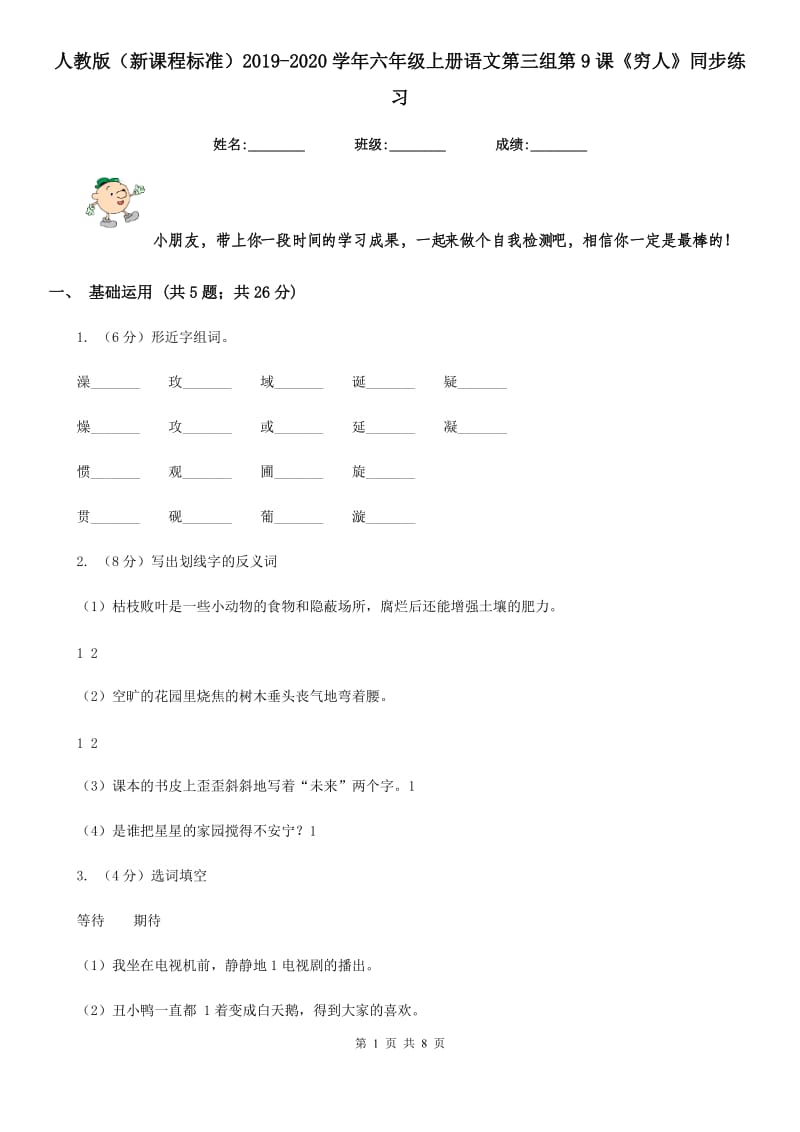 人教版（新课程标准）2019-2020学年六年级上册语文第三组第9课《穷人》同步练习.doc_第1页