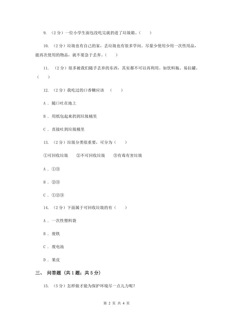 人教版品德与社会二年级下册第二单元第五课美化家园 同步练习（II ）卷.doc_第2页