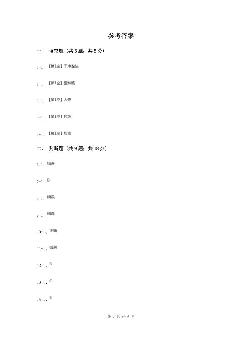 人教版品德与社会二年级下册第二单元第五课美化家园 同步练习（II ）卷.doc_第3页