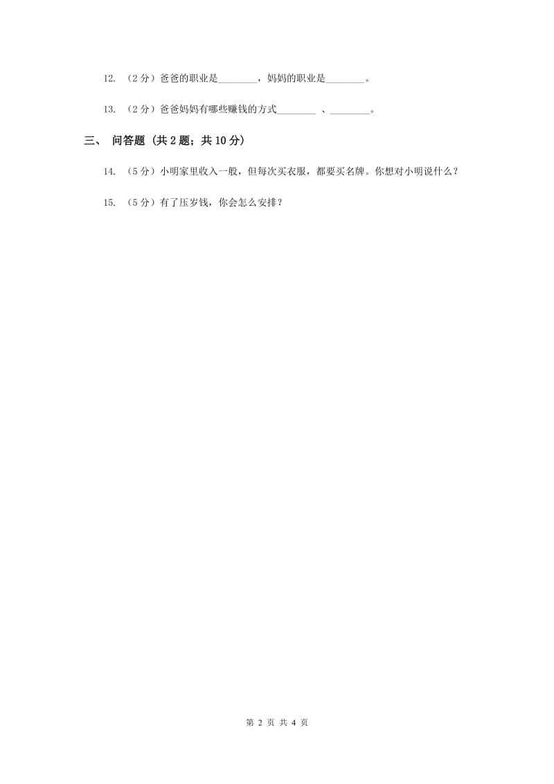 浙教版品德与社会四年级上册第二单元第三课家庭收入知多少 同步练习（II ）卷.doc_第2页