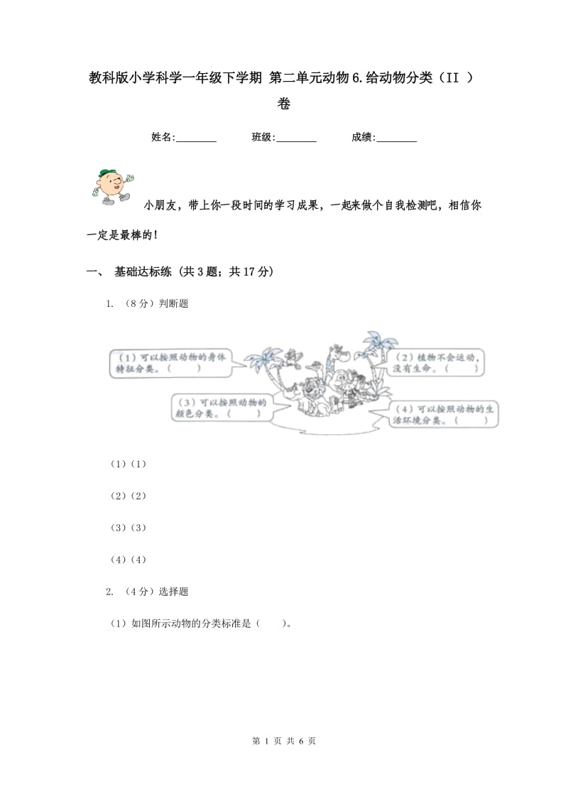 教科版小学科学一年级下学期 第二单元动物6.给动物分类（II ）卷.doc_第1页