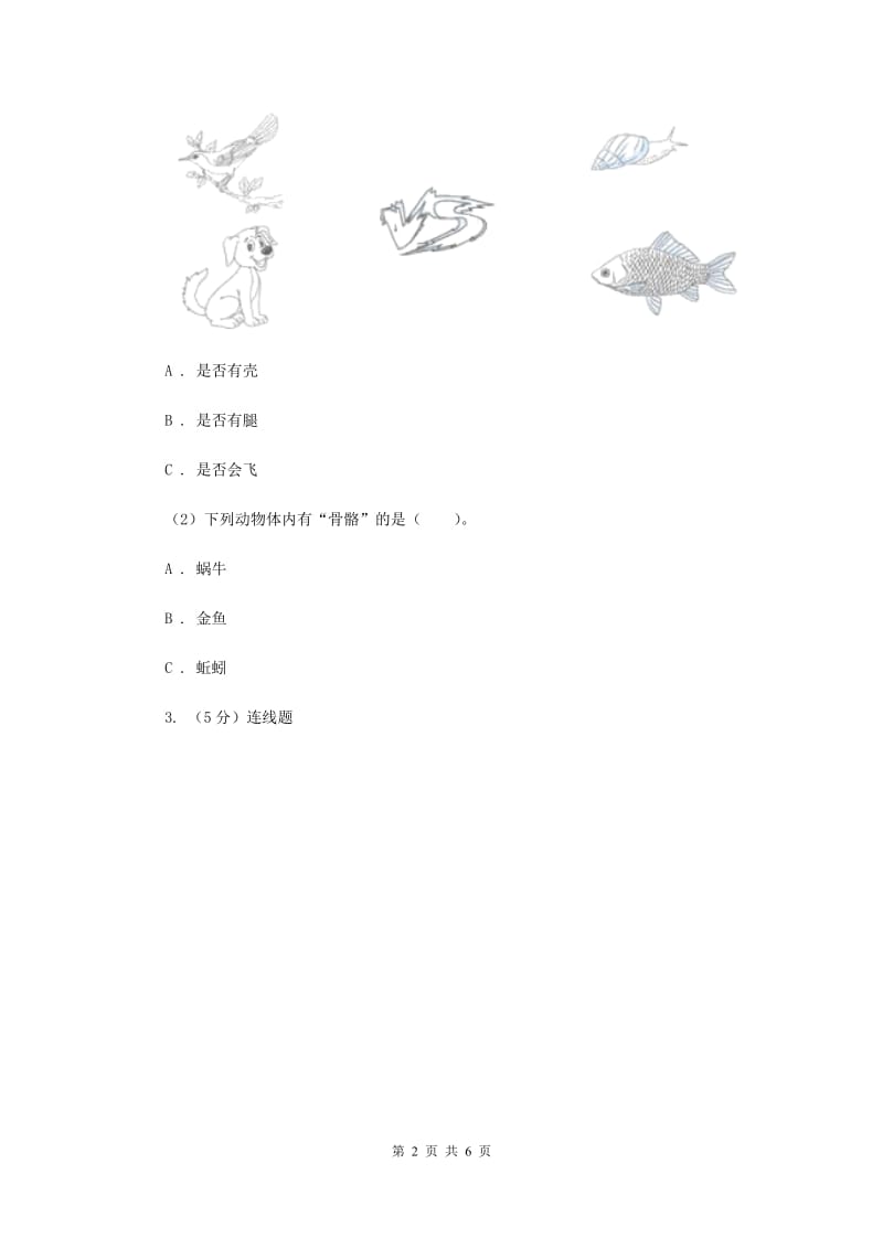 教科版小学科学一年级下学期 第二单元动物6.给动物分类（II ）卷.doc_第2页