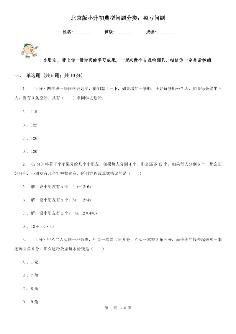 北京版小升初典型问题分类：盈亏问题.doc_第1页