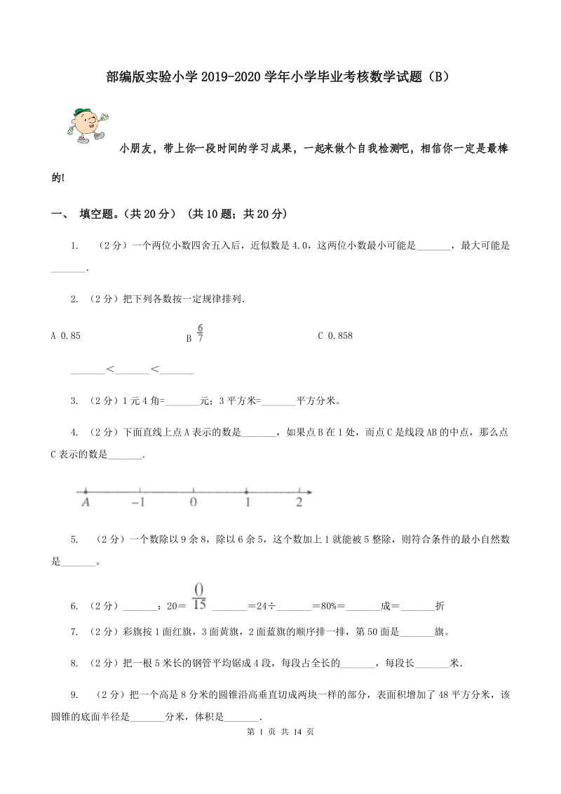 部编版实验小学2019-2020学年小学毕业考核数学试题（B）.doc_第1页