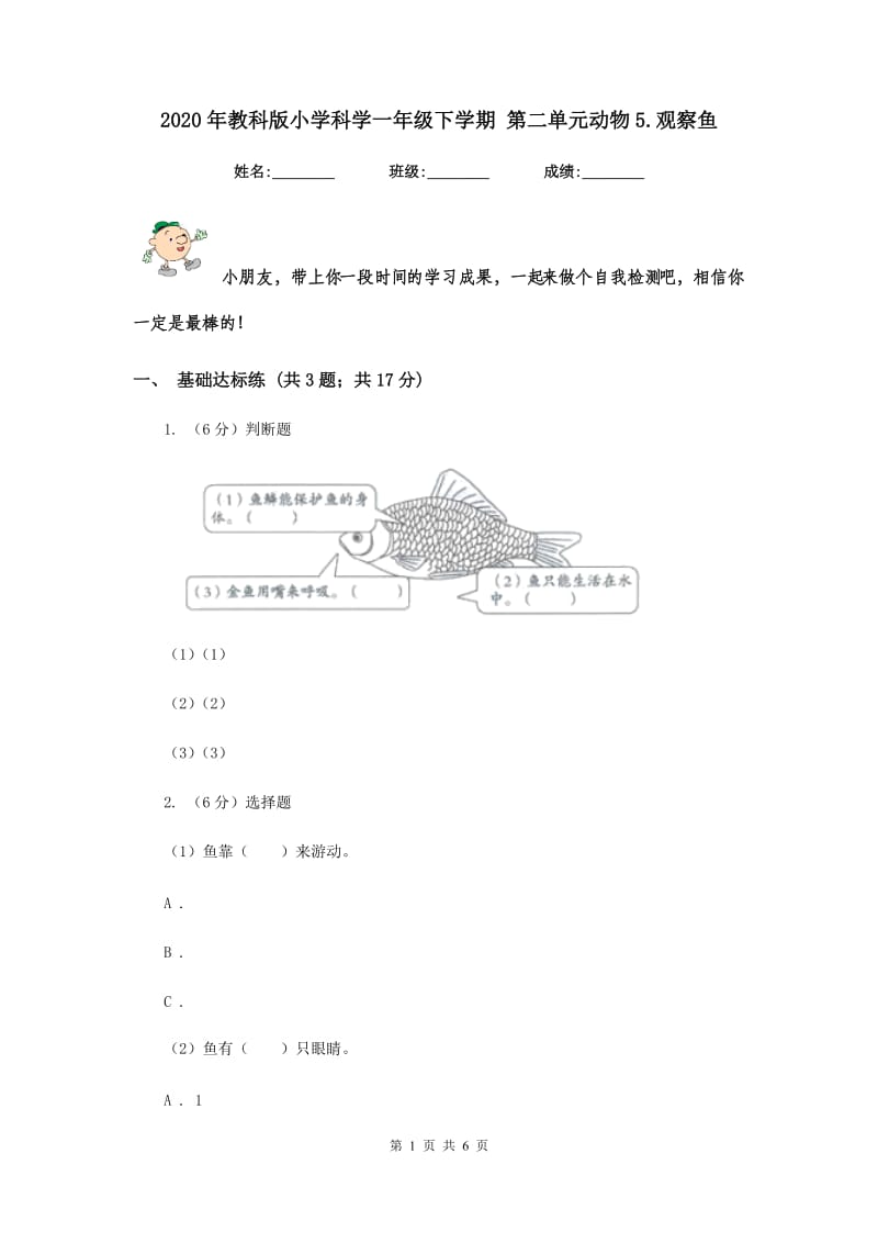 2020年教科版小学科学一年级下学期 第二单元动物5.观察鱼.doc_第1页