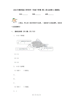 2020年教科版小學(xué)科學(xué)一年級(jí)下學(xué)期 第二單元?jiǎng)游?.觀察魚.doc