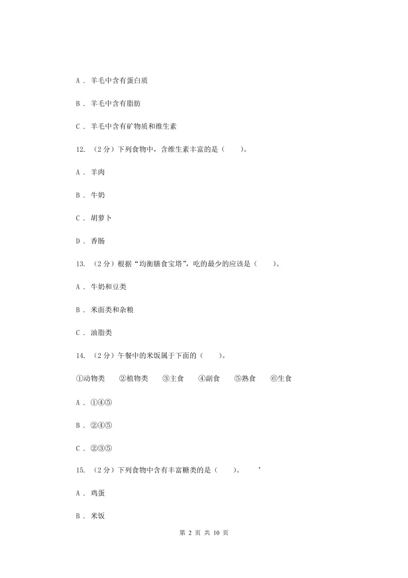 教科版四年级下学期 科学第三单元单元测试(二).doc_第2页