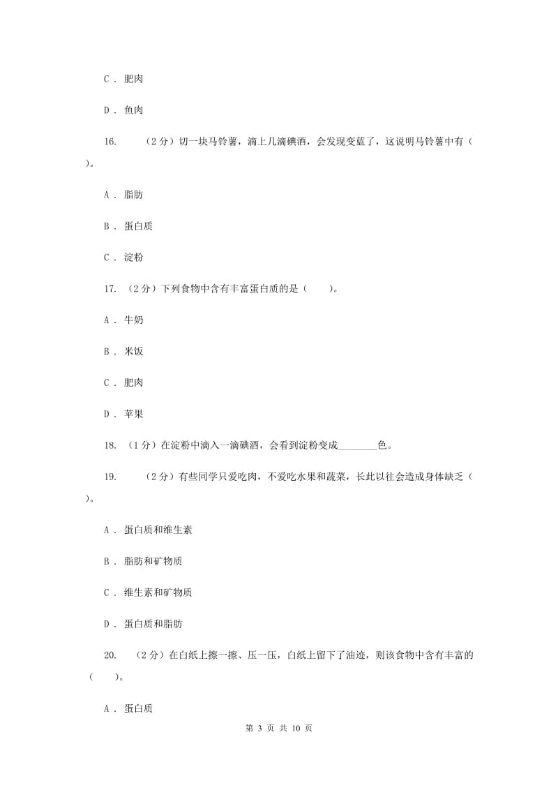 教科版四年级下学期 科学第三单元单元测试(二).doc_第3页