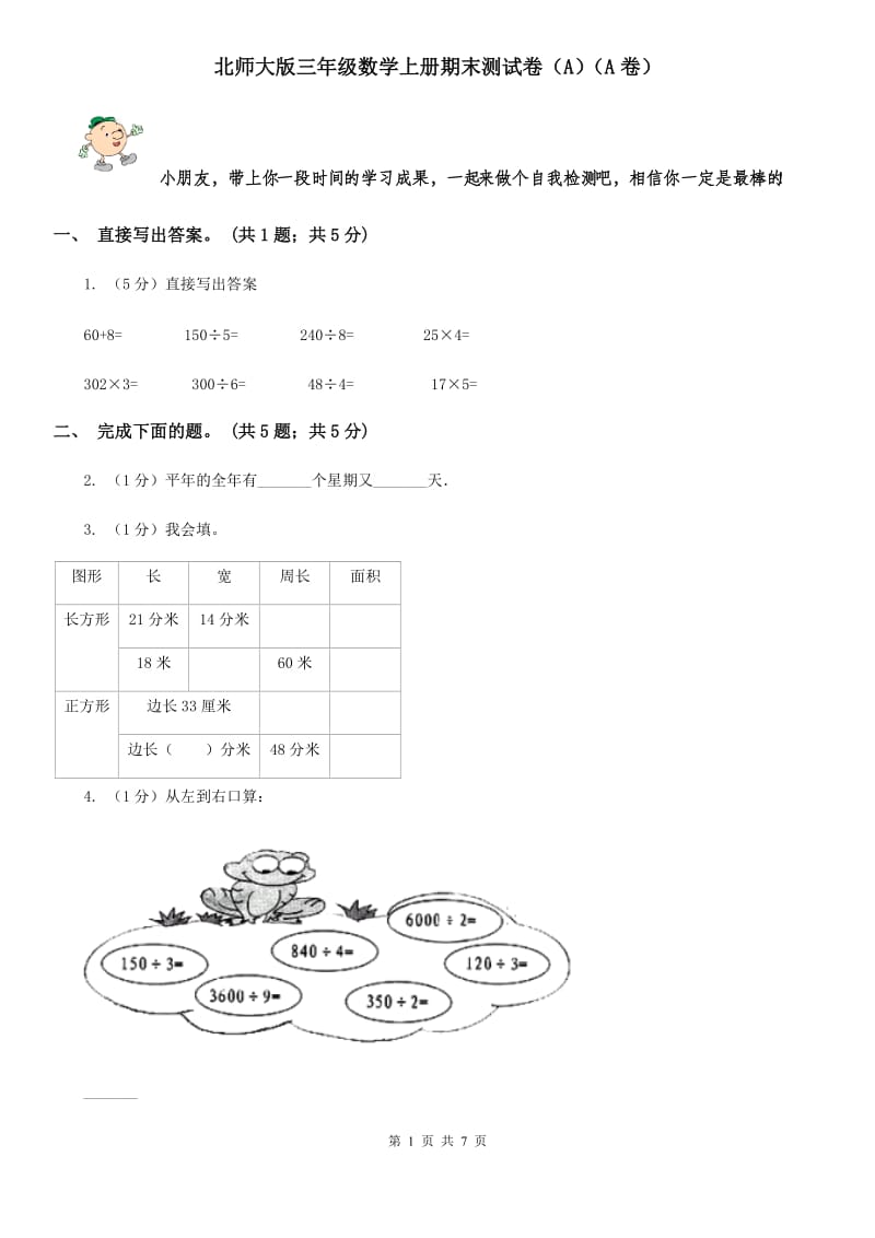 北师大版三年级数学上册期末测试卷（A）（A卷）.doc_第1页