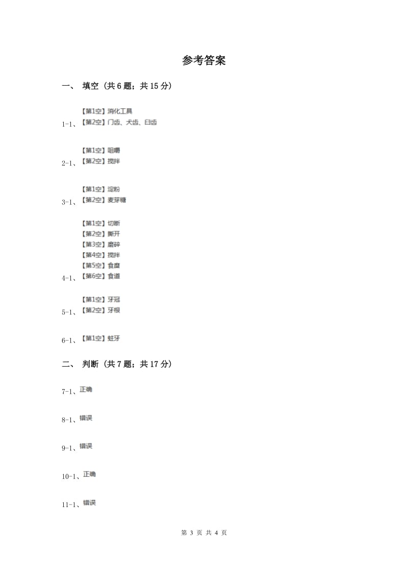 2020年教科版小学科学四年级上学期第四单元第六课 食物在口腔里的变化 练习.doc_第3页