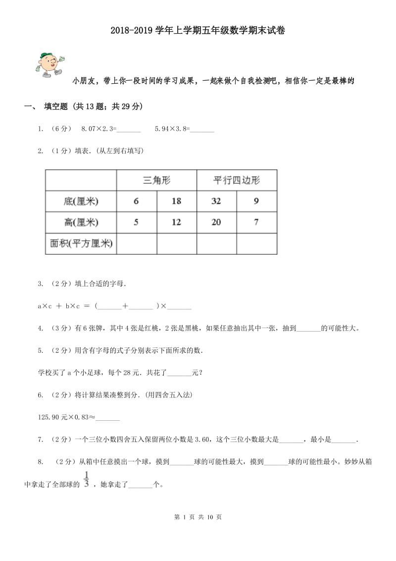 2018-2019学年上学期五年级数学期末试卷.doc_第1页