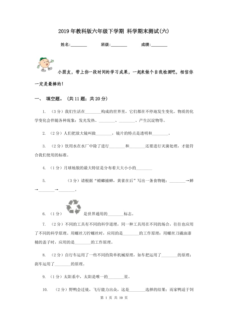 2019年教科版六年级下学期 科学期末测试(六).doc_第1页