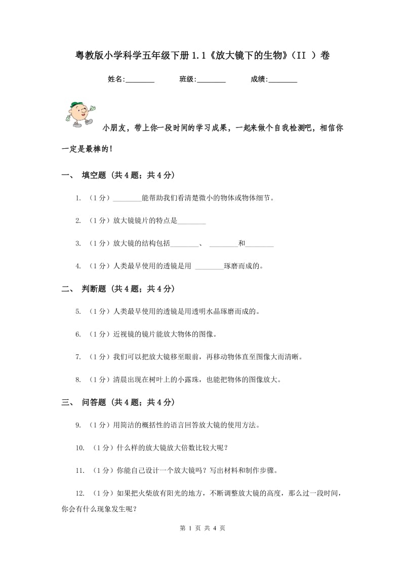 粤教版小学科学五年级下册1.1《放大镜下的生物》（II ）卷.doc_第1页