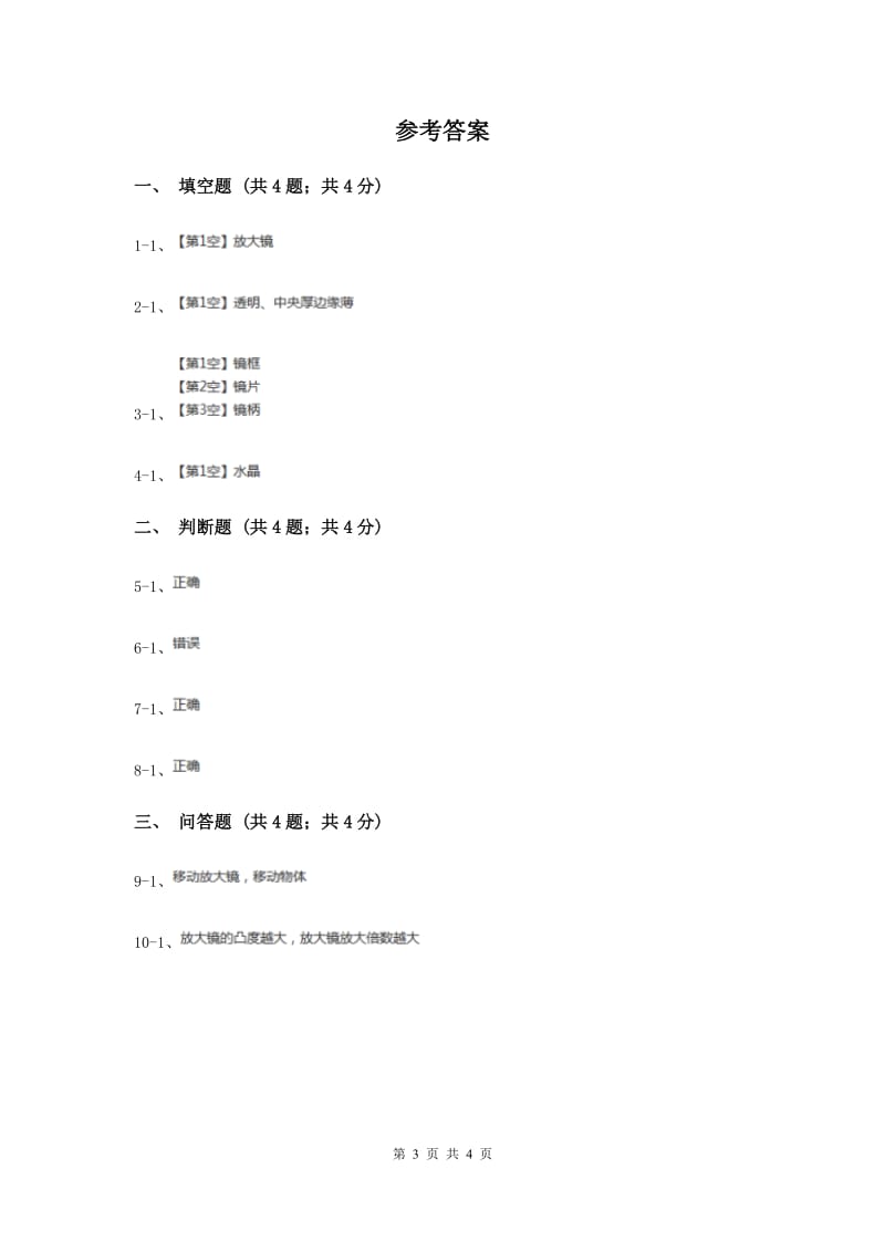 粤教版小学科学五年级下册1.1《放大镜下的生物》（II ）卷.doc_第3页