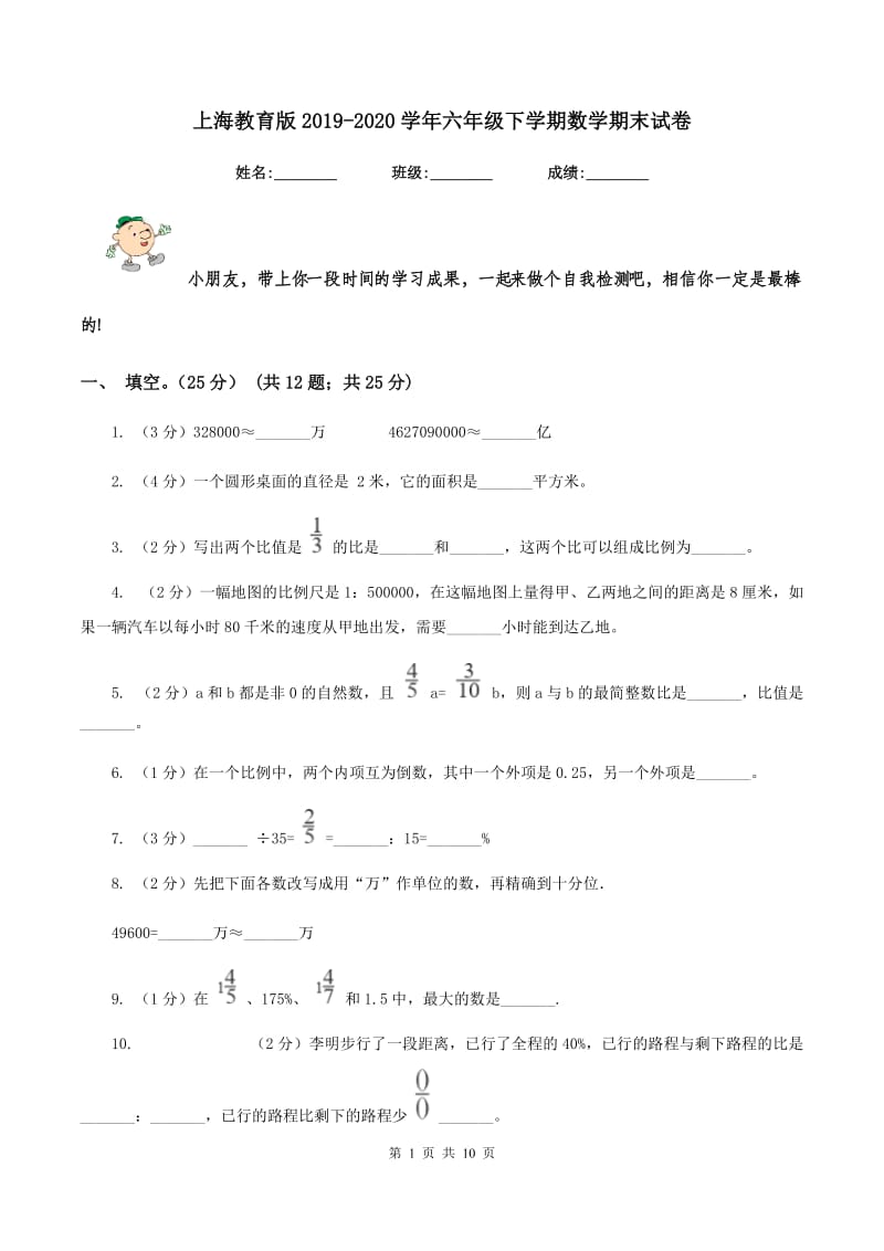 上海教育版2019-2020学年六年级下学期数学期末试卷.doc_第1页