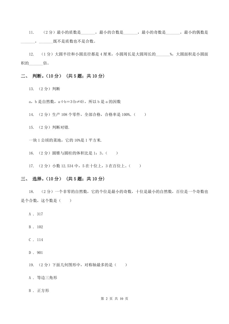 上海教育版2019-2020学年六年级下学期数学期末试卷.doc_第2页