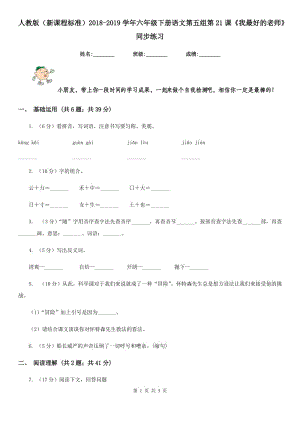 人教版（新課程標(biāo)準(zhǔn)）2018-2019學(xué)年六年級(jí)下冊(cè)語(yǔ)文第五組第21課《我最好的老師》同步練習(xí).doc