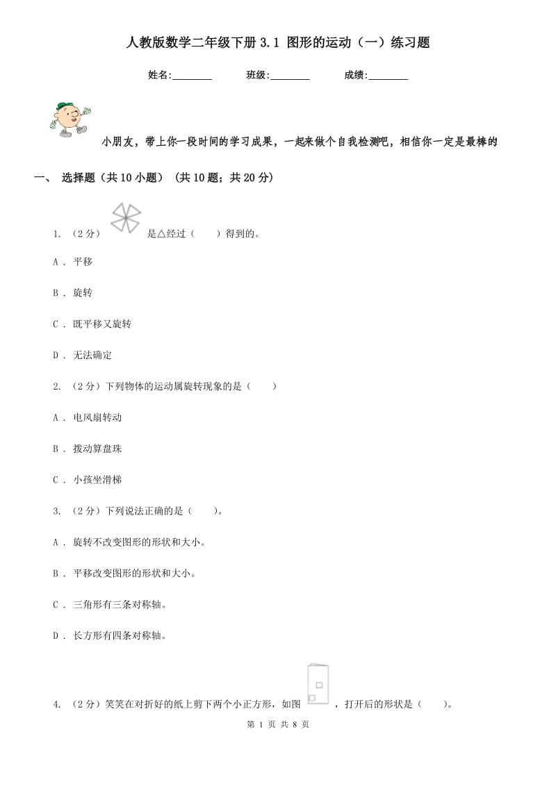 人教版数学二年级下册3.1图形的运动（一）练习题.doc_第1页