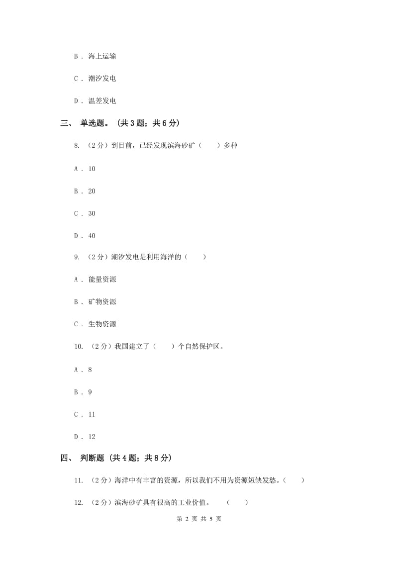 2020年冀教版科学六年级上册第五单元第二课海洋资源的利用和保护 同步练习.doc_第2页