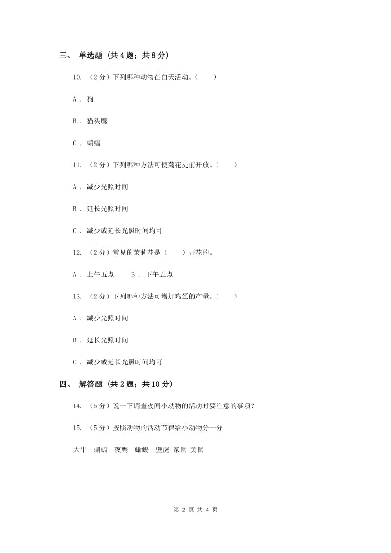 苏教版科学五年级上册第一单元第五节昼夜对动植物的影响同步练习（II ）卷.doc_第2页