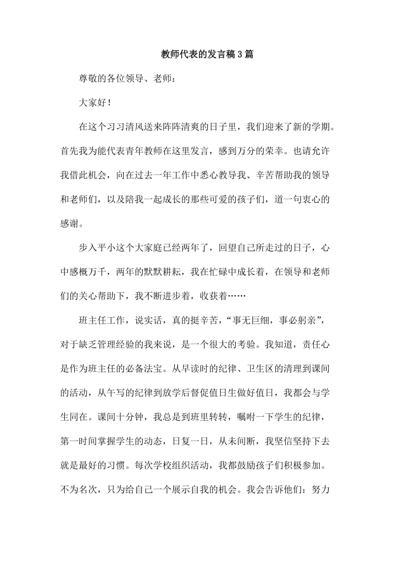 教师代表的发言稿3篇_第1页