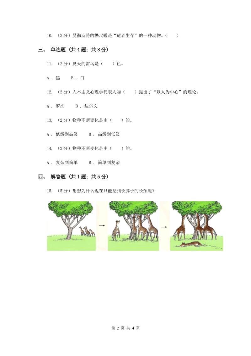 2019年冀教版科学五年级下册第三单元第三节生物进化的秘密同步练习.doc_第2页