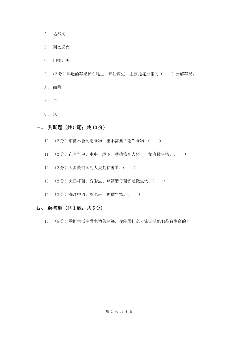 2019年苏教版科学六年级上册第一单元第一课水滴里的生物同步练习.doc_第2页